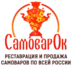 www.SamovarOk.ru Интернет-магазин лучших самоваров
